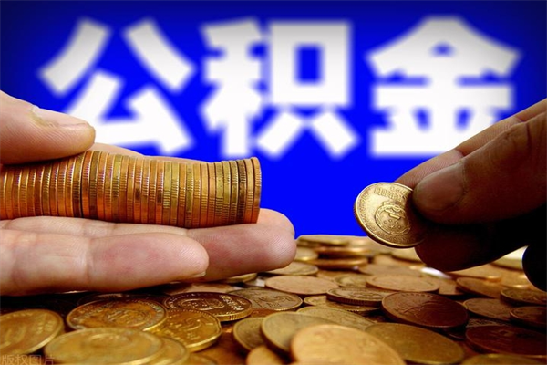 塔城公积金能直接取现金吗（公积金能不能直接取）